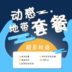 动感地带套餐特惠