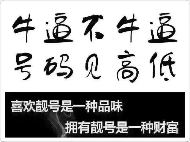 教你如何挑选适合自己的手机号码